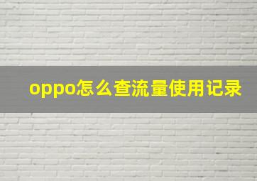 oppo怎么查流量使用记录