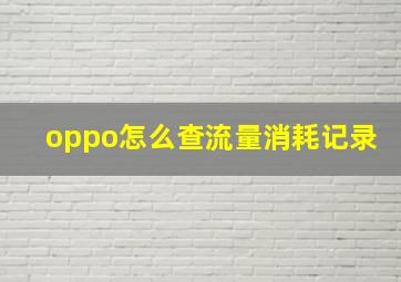 oppo怎么查流量消耗记录