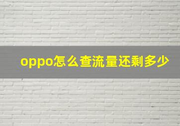 oppo怎么查流量还剩多少