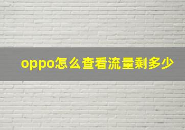 oppo怎么查看流量剩多少