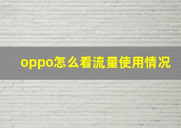 oppo怎么看流量使用情况