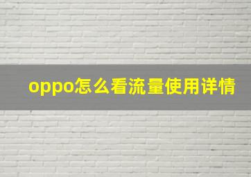 oppo怎么看流量使用详情