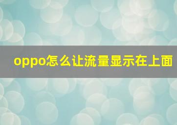 oppo怎么让流量显示在上面