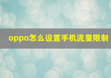 oppo怎么设置手机流量限制