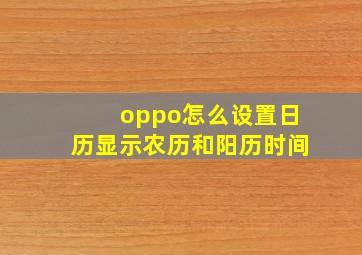 oppo怎么设置日历显示农历和阳历时间