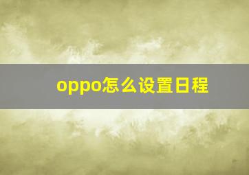 oppo怎么设置日程