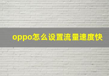 oppo怎么设置流量速度快