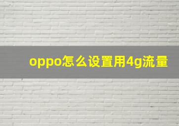 oppo怎么设置用4g流量