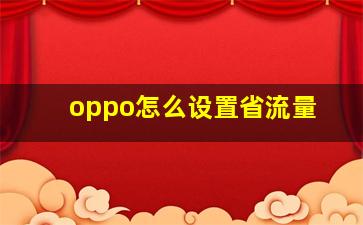 oppo怎么设置省流量