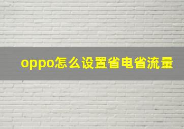 oppo怎么设置省电省流量