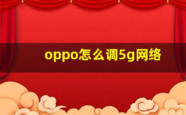 oppo怎么调5g网络