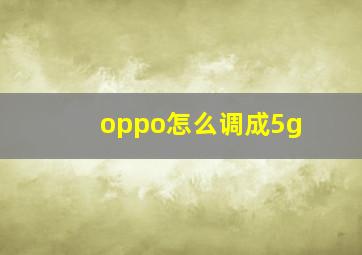 oppo怎么调成5g