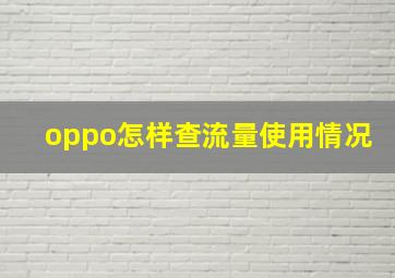 oppo怎样查流量使用情况