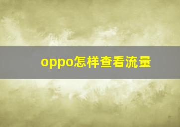 oppo怎样查看流量