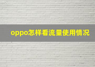 oppo怎样看流量使用情况