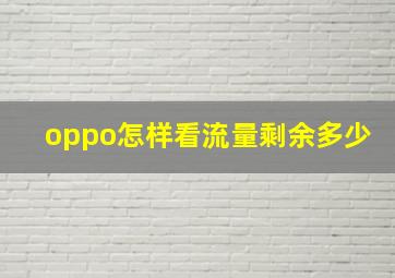 oppo怎样看流量剩余多少