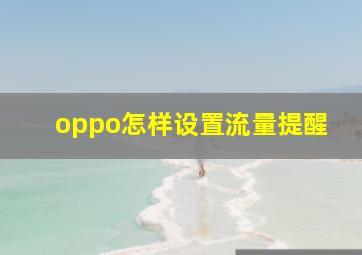 oppo怎样设置流量提醒