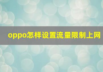 oppo怎样设置流量限制上网