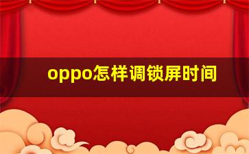 oppo怎样调锁屏时间