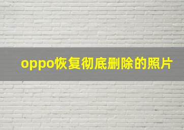 oppo恢复彻底删除的照片