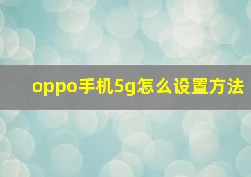 oppo手机5g怎么设置方法