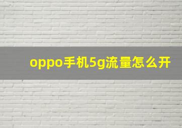 oppo手机5g流量怎么开