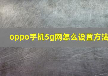 oppo手机5g网怎么设置方法