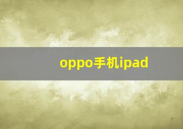 oppo手机ipad