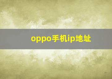 oppo手机ip地址