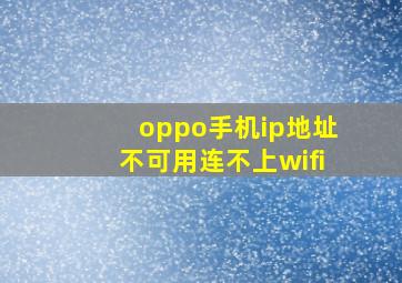 oppo手机ip地址不可用连不上wifi