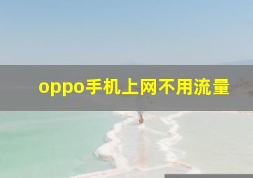 oppo手机上网不用流量