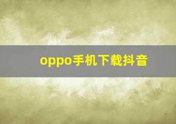 oppo手机下载抖音