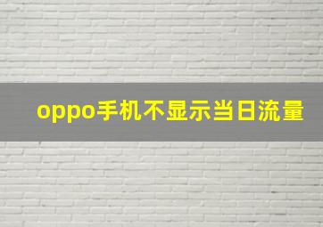 oppo手机不显示当日流量