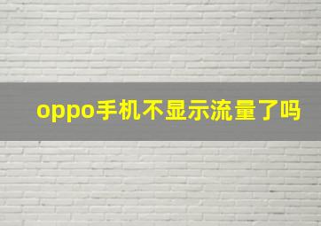 oppo手机不显示流量了吗