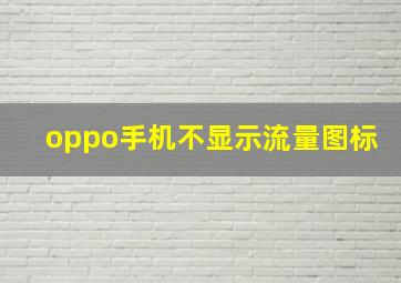 oppo手机不显示流量图标