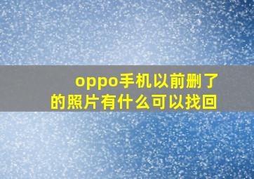 oppo手机以前删了的照片有什么可以找回