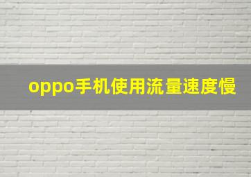 oppo手机使用流量速度慢