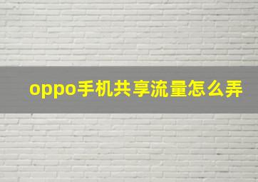 oppo手机共享流量怎么弄