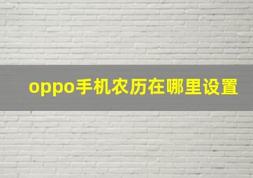 oppo手机农历在哪里设置