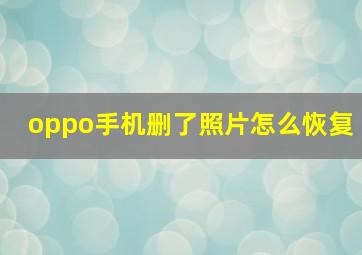 oppo手机删了照片怎么恢复