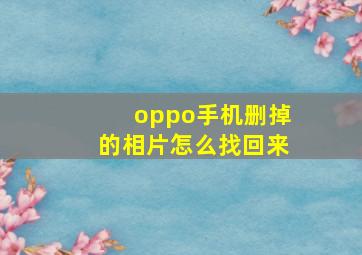 oppo手机删掉的相片怎么找回来