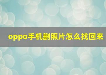 oppo手机删照片怎么找回来