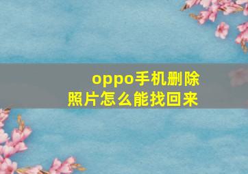 oppo手机删除照片怎么能找回来