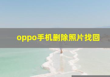 oppo手机删除照片找回