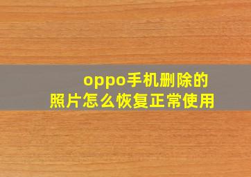 oppo手机删除的照片怎么恢复正常使用