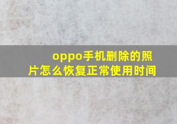 oppo手机删除的照片怎么恢复正常使用时间