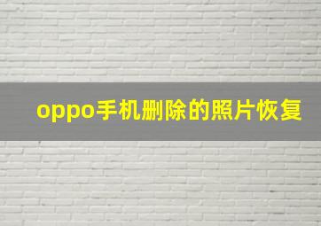 oppo手机删除的照片恢复