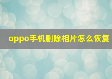 oppo手机删除相片怎么恢复