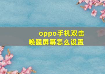 oppo手机双击唤醒屏幕怎么设置