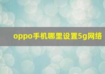 oppo手机哪里设置5g网络